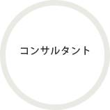コンサルタント