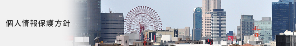 個人情報の取扱いについて