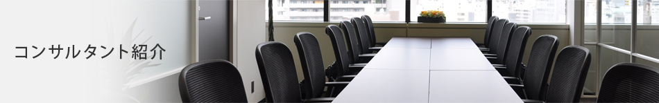 コンサルタント紹介