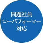 問題社員ローパフォーマー対応