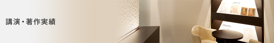 講演・著作実績