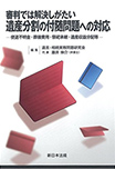 審判では解決しがたい遺産分割の付随問題への対応-使途不明金・葬儀費用・祭祀承継・遺産収益分配等（共著）