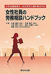 女性活躍推進法・改正育児介護休業法対応 女性社員の労務相談ハンドブック