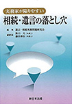 実務家が陥りやすい　相続・遺言の落とし穴