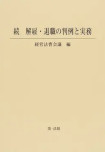 続　解雇・退職の判例と実務