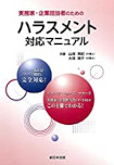 実務家・企業担当者のためのハラスメント対応マニュアル