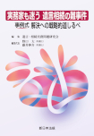 実務家も迷う　遺言相続の難事件　事例式　解決への戦略的道しるべ