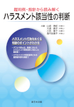 裁判例・指針から読み解く　ハラスメント該当性の判断