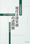日弁連研修叢書　現代法律実務の諸問題＜令和３年度研修版＞
