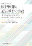 事案から学ぶ　履行困難な遺言執行の実務　遺言作成後の事情変更、解釈の難しい遺言への対応
