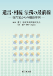 遺言・相続  法務の最前線－専門家からの相談事例－