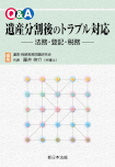 Ｑ＆Ａ  遺産分割後のトラブル対応－法務・登記・税務－