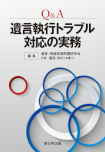 Ｑ＆Ａ  遺言執行トラブル対応の実務