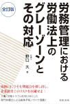 〔全訂版〕労務管理における　労働法上のグレーゾーンとその対応