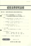 改めて内部通報について考える～公益通報者保護法改正を契機として　内部通報について求められる企業の対応について（経営法曹研究会報）