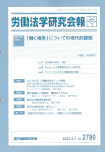 「働く場所」についての現代的課題（労働法学研究会報）