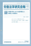 労働分野における差別禁止と実務上の留意点（労働法学研究会報）