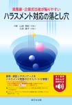 実務家・企業担当者が陥りやすい　ハラスメント対応の落とし穴